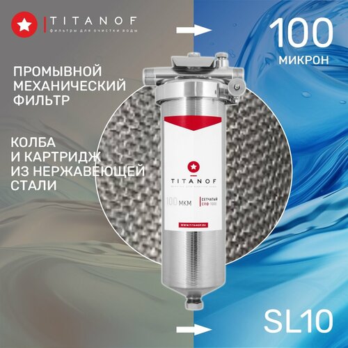 фото Сетчатый механический фильтр titanof- спф 1000 -100 микрон (1000 л/ч), промывной