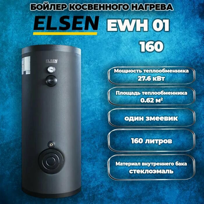 фото Бойлер косвенного нагрева ELSEN 160л, 27.6кВт, напольный, с одним змеевиком, EWH01.160