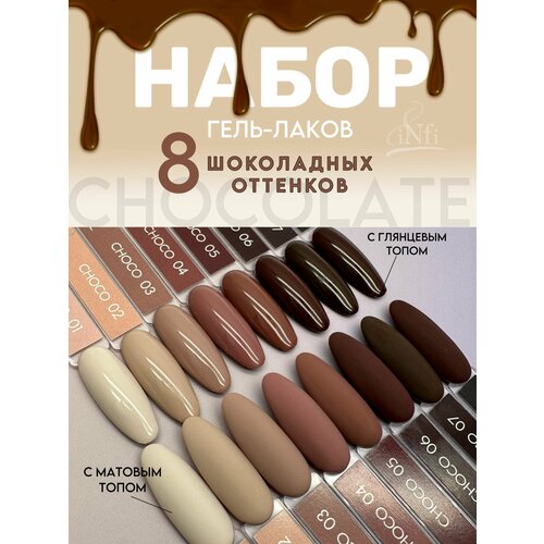 Набор гель-лаков Choco 8 штук