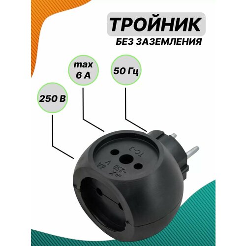 Тройник для розетки с тремя гнездами черный 399₽