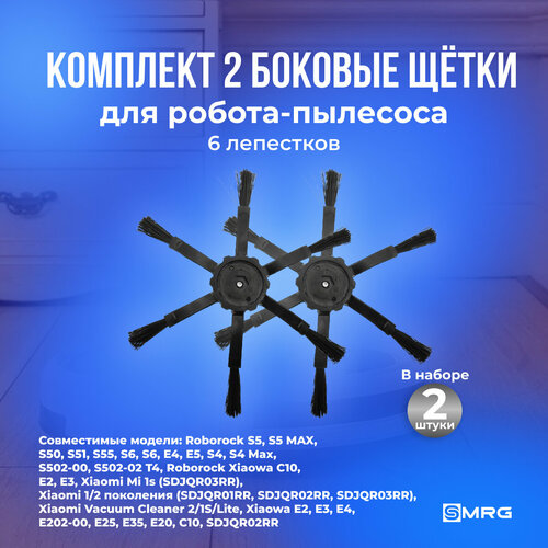 Комплект 2 боковые щётки черные 6 лепестков для робота-пылесоса Roborock S5 S502-00 S502-02 S5 Max S6 S6 MaxV S6 Murni E4 E5 Q5 Q5 Q7 Q7 Max Q7 Max T8 S7 S70 S7 MaxV Ultra Q Revo 500₽