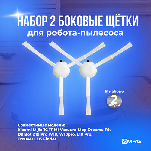 Набор 2 боковые щётки для робот-пылесоса Xiaomi Mijia 1C 1T Mi Vacuum-Mop Dreame F9 D9 Bot Z10 Pro W10 W10pro L10 Pro Trouver LDS Finder белые 3 лепестка