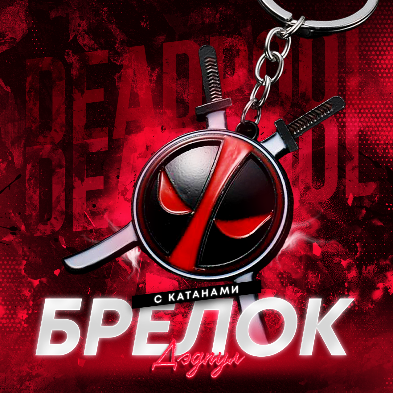 Брелок Уэйд...