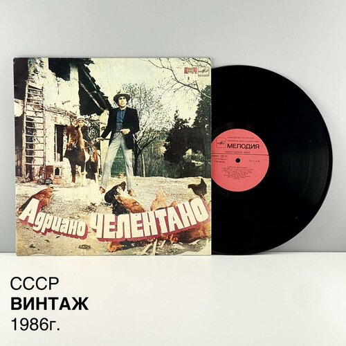Винтажная виниловая пластинка Адриано Челентано Мелодия СССР 1986 г 2500₽