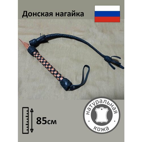 Нагайка казачья донская натуральная кожа
