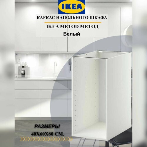 Каркас напольного шкафа IKEA METOD метод, 40x60x80 см, белый — купить в ...