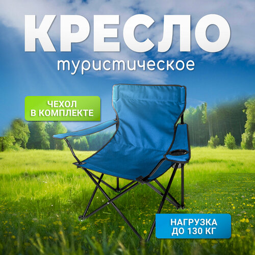 Стул складной туристический со спинкой, кресло с подлокотниками и подстаканником, для кемпинга и рыбалки, синее