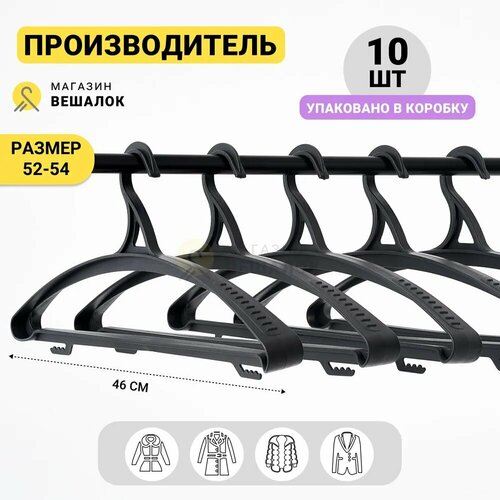 Набор вешалок для одежды из пластика с перекладиной ширина 46 см цвет черный 10 штук 449₽