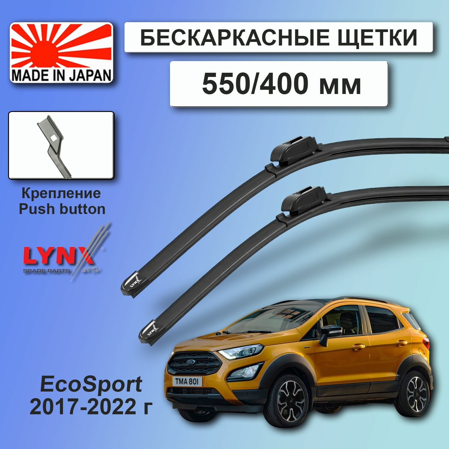 Дворники Ford EcoSport / Форд ЭкоСпорт рестайлинг 2017 2018 2019 2020 2021 2022 Щетки стеклоочистителя бескаркасные автомобильные LYNXauto к-т 2шт, 550мм-400мм