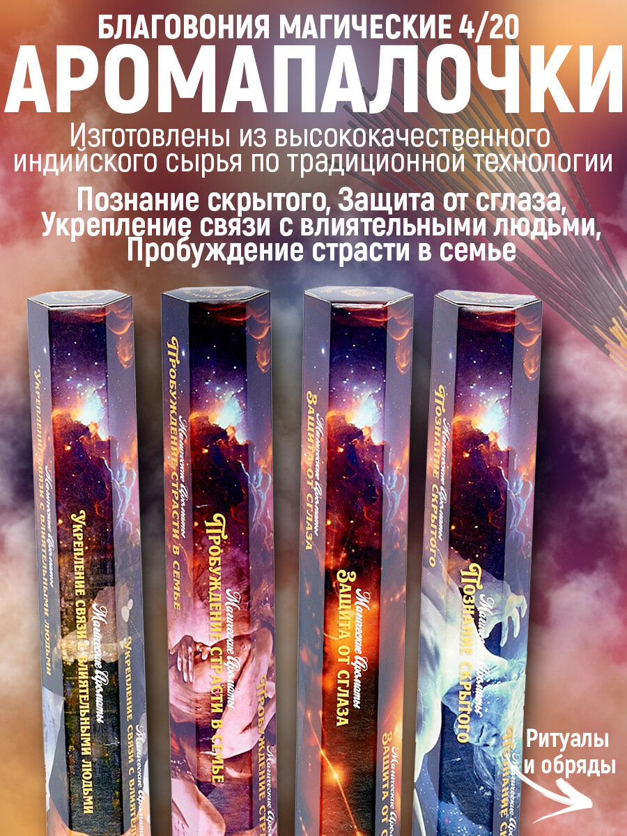 "Магические благовония" от бренда "Индокитай", набор из 4 упаковок по 20 палочек: Защита от сглаза, Пробуждение страсти в семье, Познание скрытого, Укрепление связи в семье