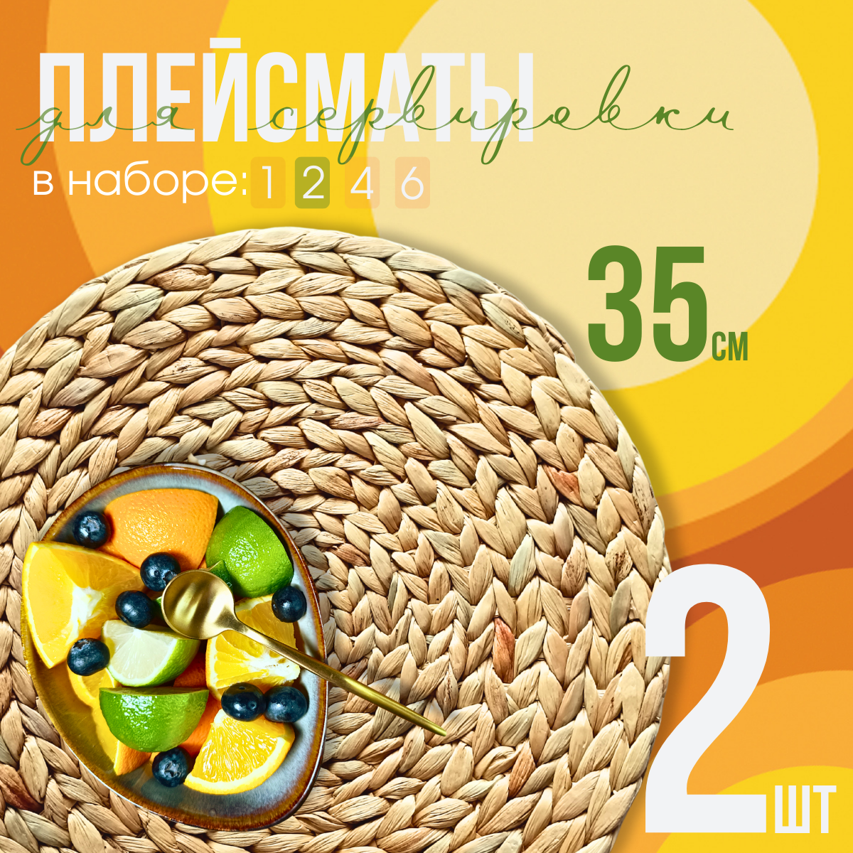 Плейсмат салфетка на стол из соломки, 2 штуки