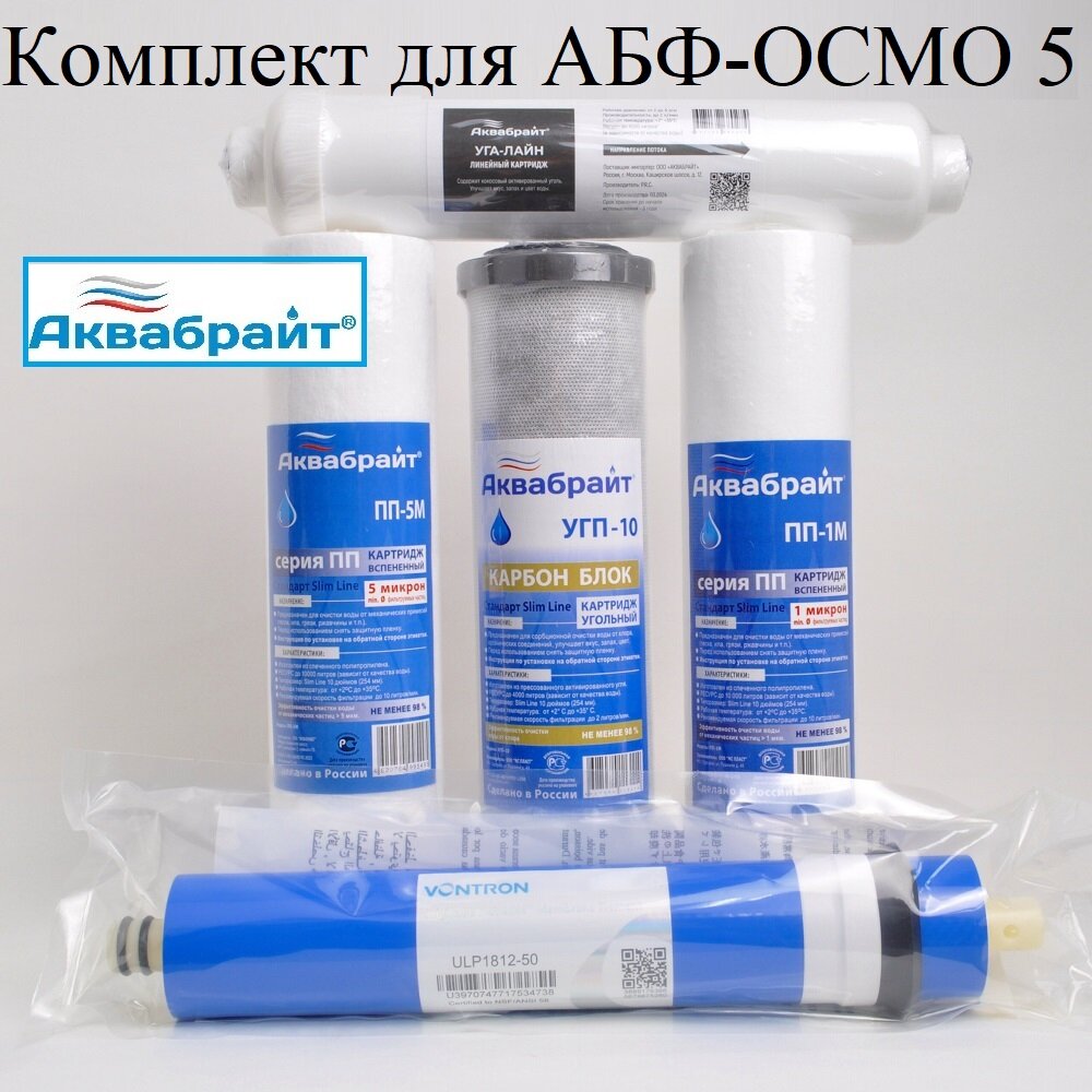 фото Комплект картриджей К-5 Аквабрайт 50 галлон для фильтра под мойкой
