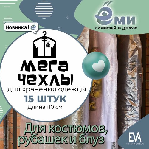 Чехлы для одежды из полиэтилена 15 штук.