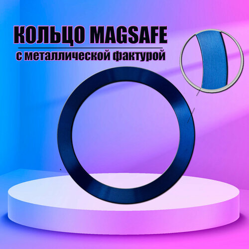 Кольцо Magsafe магнитное для Apple iPhone рельефное синий металлик