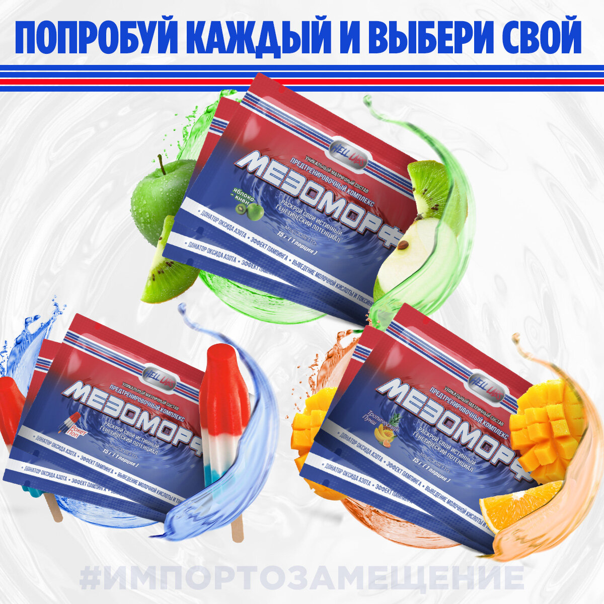(6шт) Hell Labs Мезоморф - Набор пробников 6шт по 15g (Apple-kiwi, Tropical Punch, ROCKET POP)