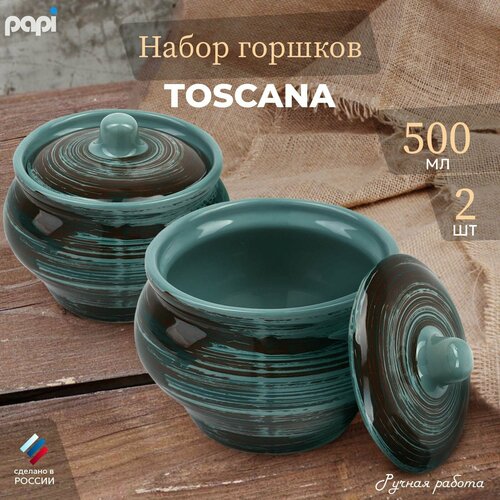 Papi Горшочек для запекания Toscana 500 мл 2 шт.