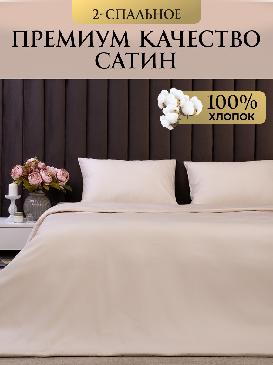 Постельное белье 2 спальное Tessolo Home, сатин, молочный