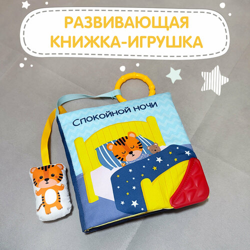 Книжка-игрушка спокойной ночи с прорезывателем и подвесом 1616 см 821₽