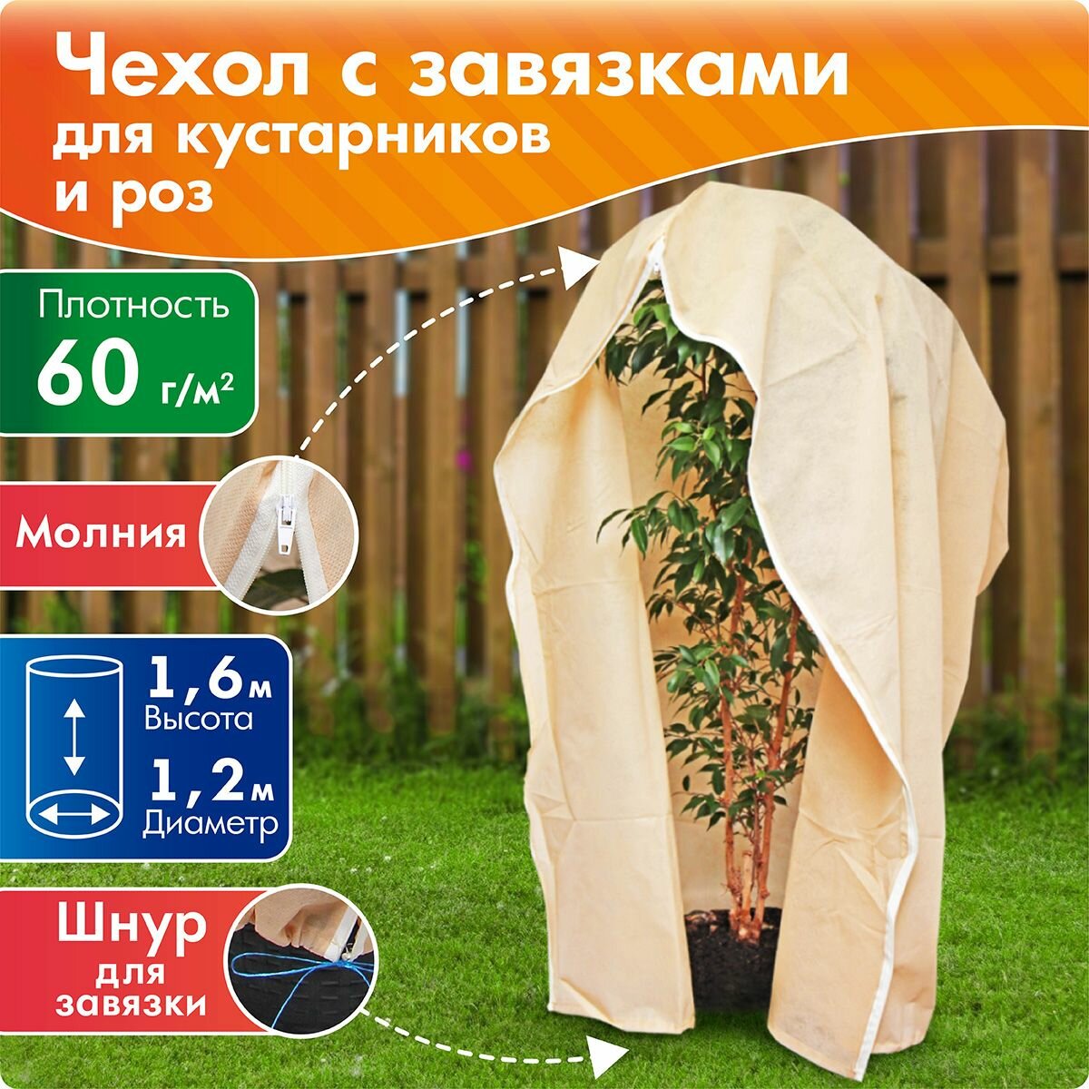 фото Укрывной материал для растений, чехол прямоугольный на молнии, высота 1,6 м, диаметр 1,2 м, цвет Микс