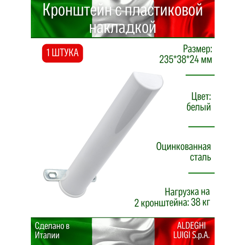 фото Кронштейн с пластиковой накладкой aldeghi luigi s.p.a. 235х24х38 мм, оцинкованный, цвет: белый, 38 кг