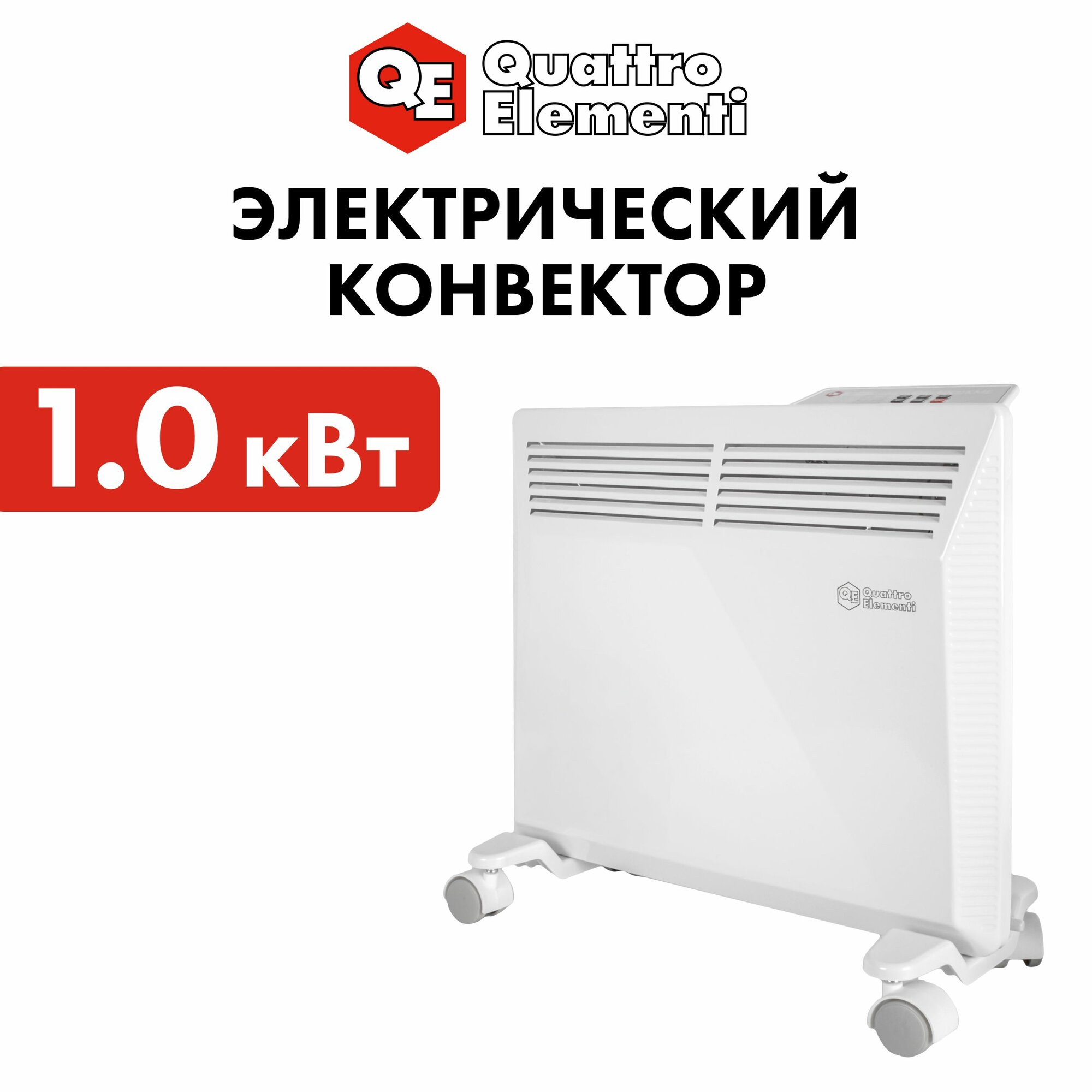 Конвектор электрический QUATTRO ELEMENTI QE-1000KME монолитный ТЭН с электронным управлением белый