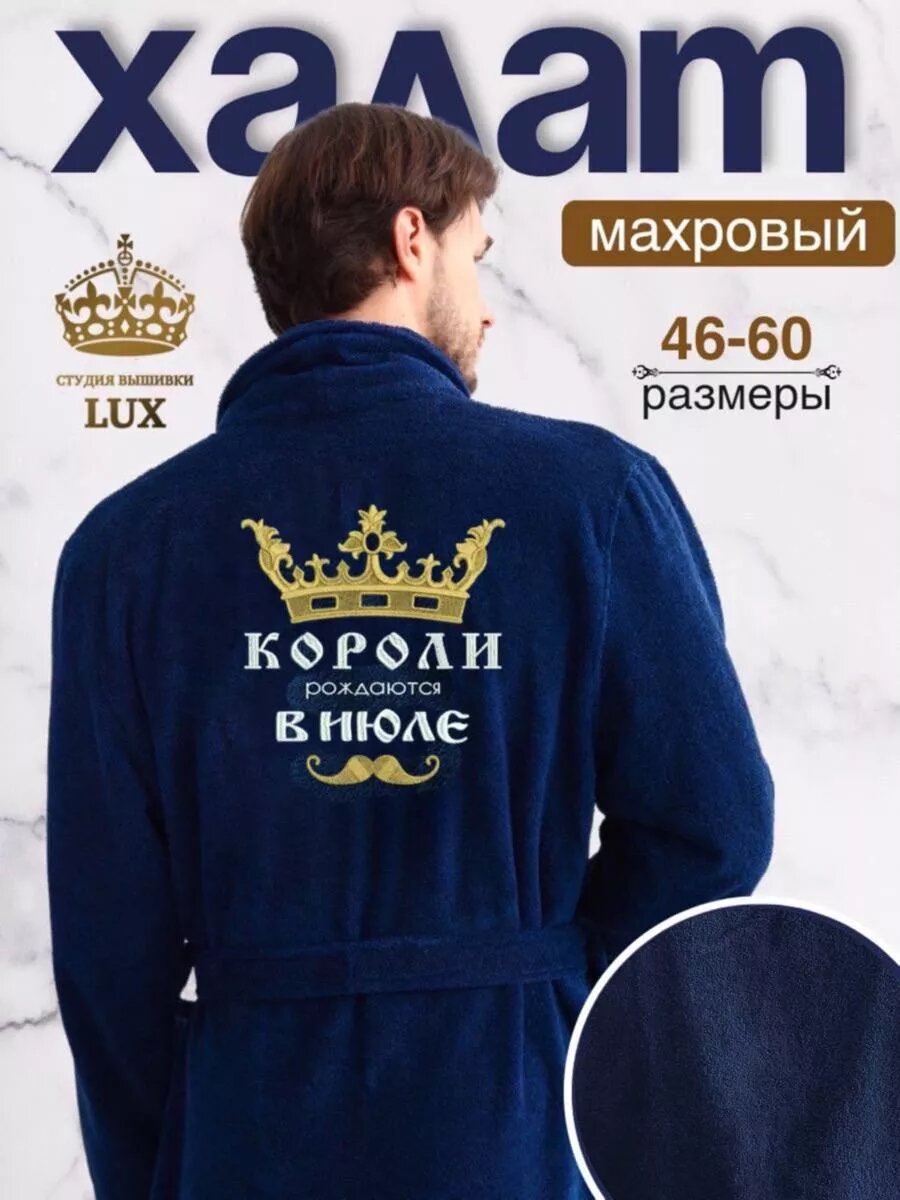 фото Халат мужской махровый с вышивкой "Короли июля"54-56