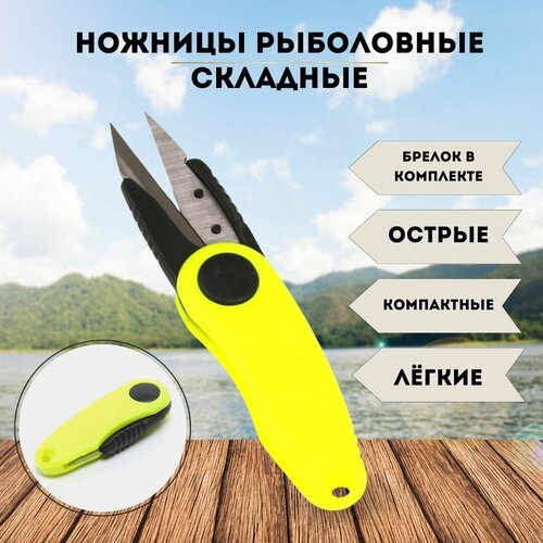 Ножницы рыболовные складные брелок / рыбацкие Цвет салатовый