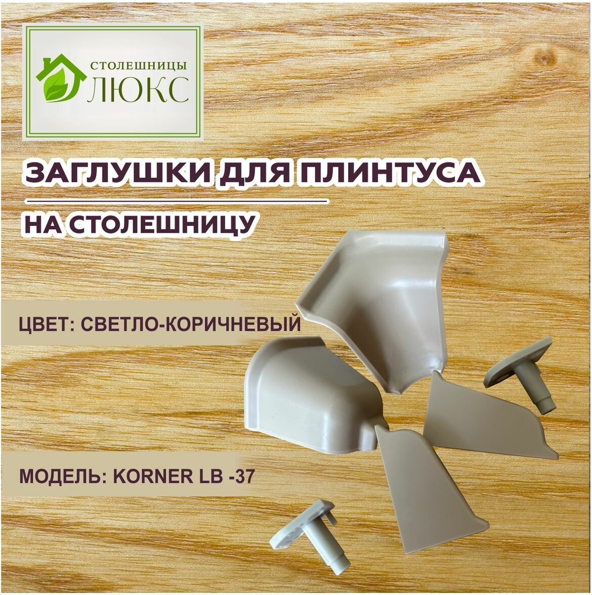 Комплект уголков и заглушек к плинтусу Korner LB-38 цвет светло-коричневый