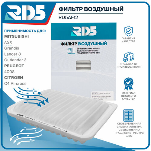 Фильтр воздушный RD5 MITSUBISHI Митсубиши ASX, Grandis Митцубиси Грандис, Lancer 8 Лансер 8, Outlander 3 Аутлендер 3, Пежо 4008, CITROEN C4 Aircross