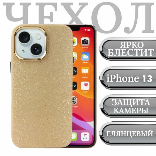 Чехол для iPhone 13 блестящий на Айфон 13 силиконовый с защита камеры и экрана, золотой золотистый