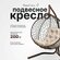 Подвесное кресло кокон садовое 175х105х63см. Усиленная стойка до ...
