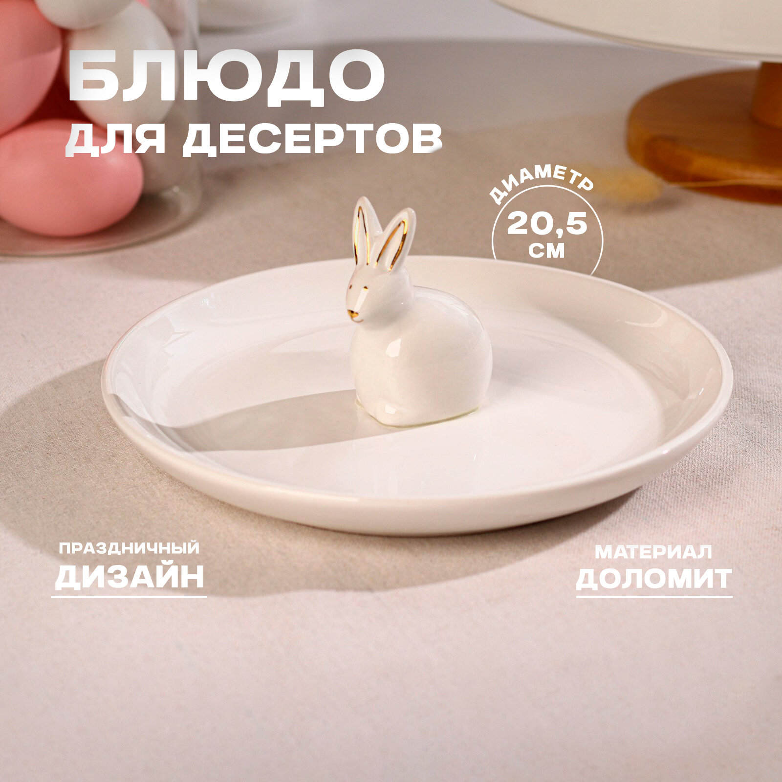 Блюдо для подачи и сервировки «Зайка в золотом» 20,5 см, цвет белый