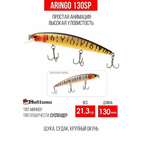 Воблер для рыбалки Mottomo Aringo 130SP 21,3g, для спиннинга. Приманка на щуку
