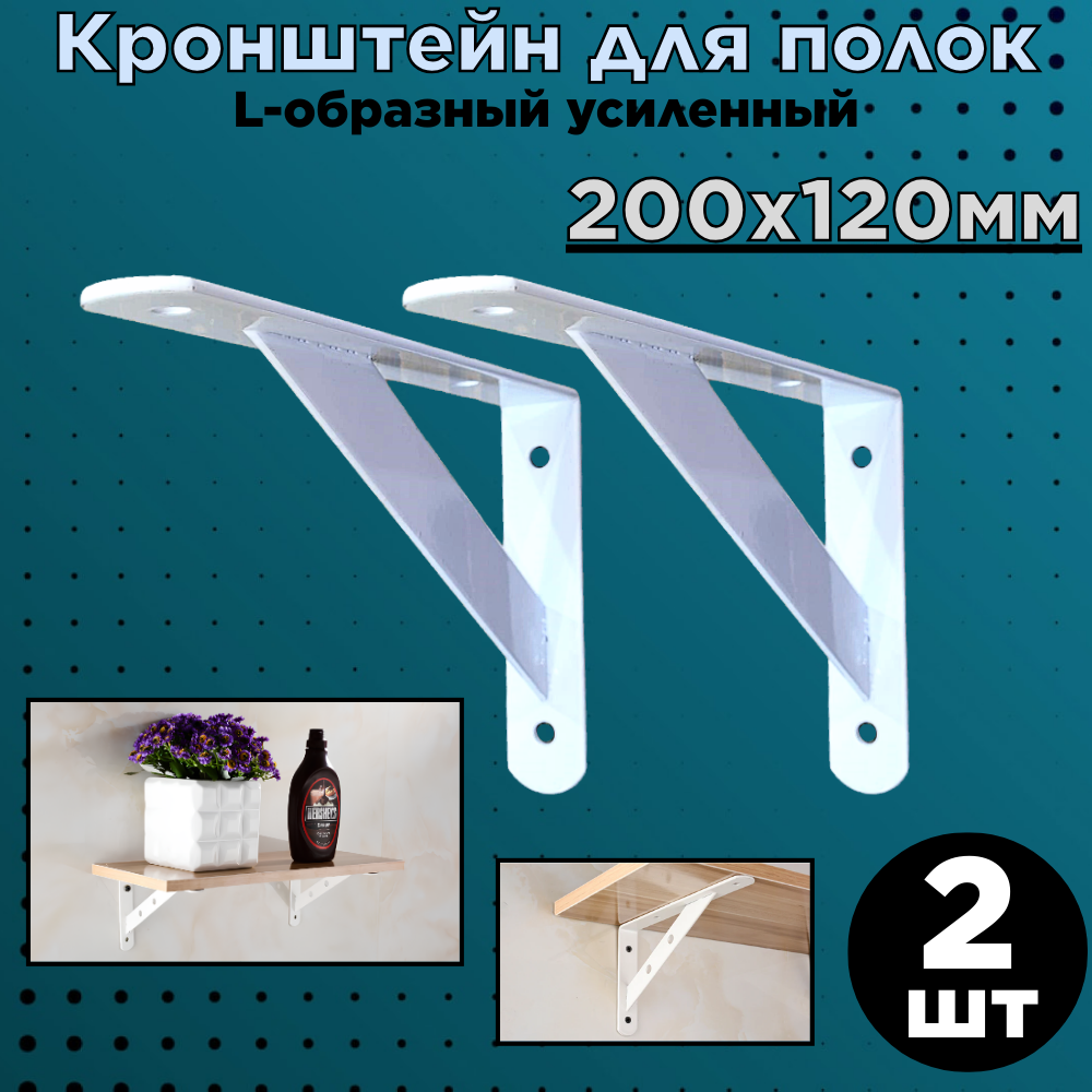 Кронштейн для полок/L-образный усиленный/белый/200х120мм/2шт.