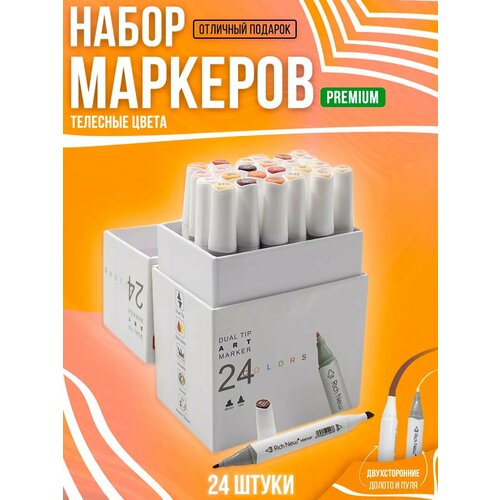 Маркеры для скетчинга и рисования 24 штуки/оттенки кожи