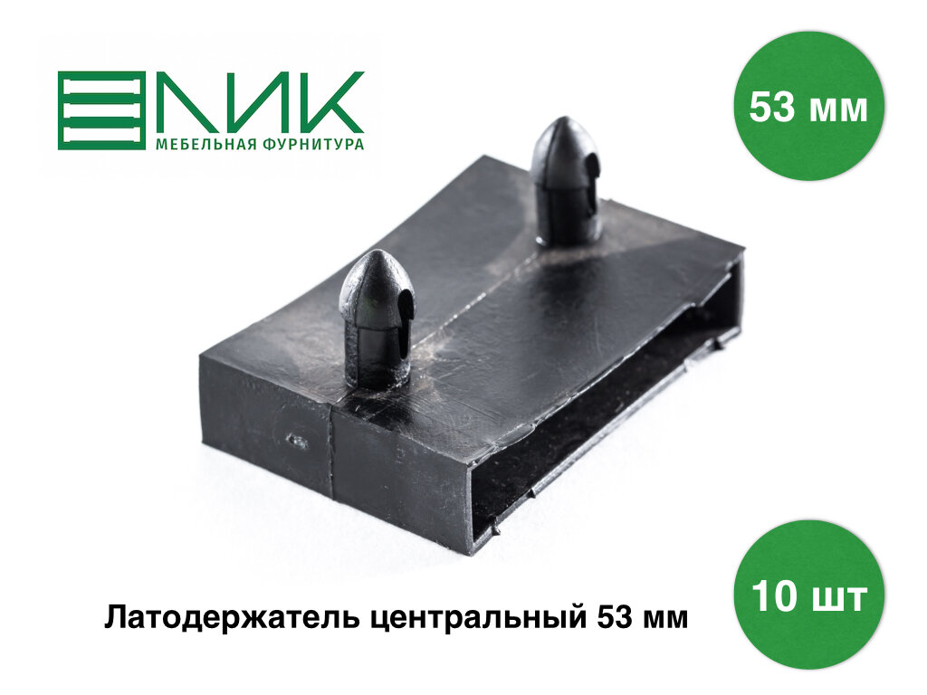 Латодержатель накладной центральный проходной 53 мм. черный (комплект 10 штук)