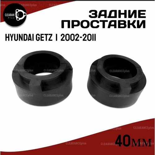 Проставки увеличения клиренса задних пружин HYUNDAI GETZ, I,2002-2011, полиуретан 40мм для увеличения клиренса 2шт. Clearance plus