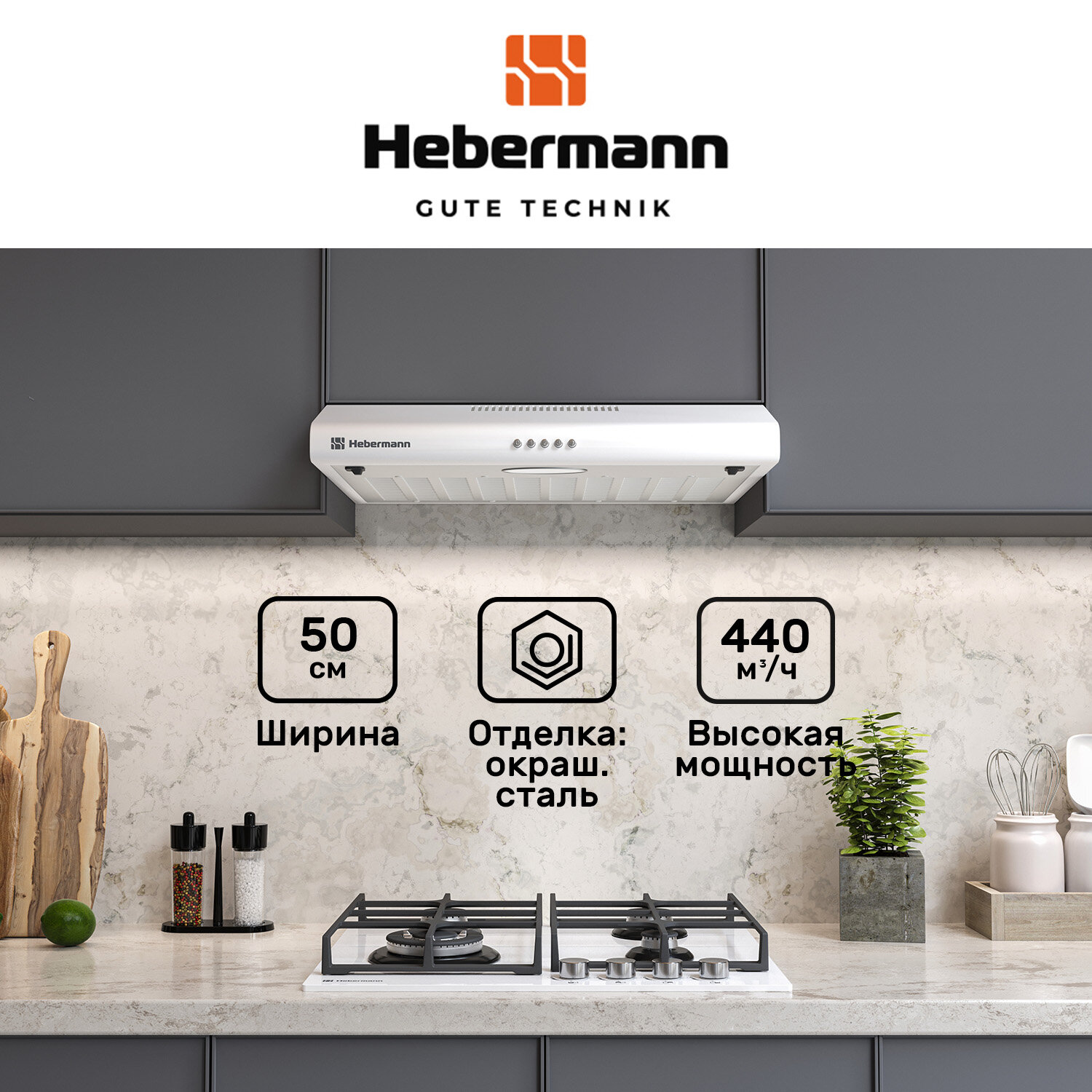 Кухонная вытяжка плоская HBUH 50.1 W, 50см, отделка окрашенная сталь, освещение-лампа накаливания, цвет-белый, производительность 440 м³/ч