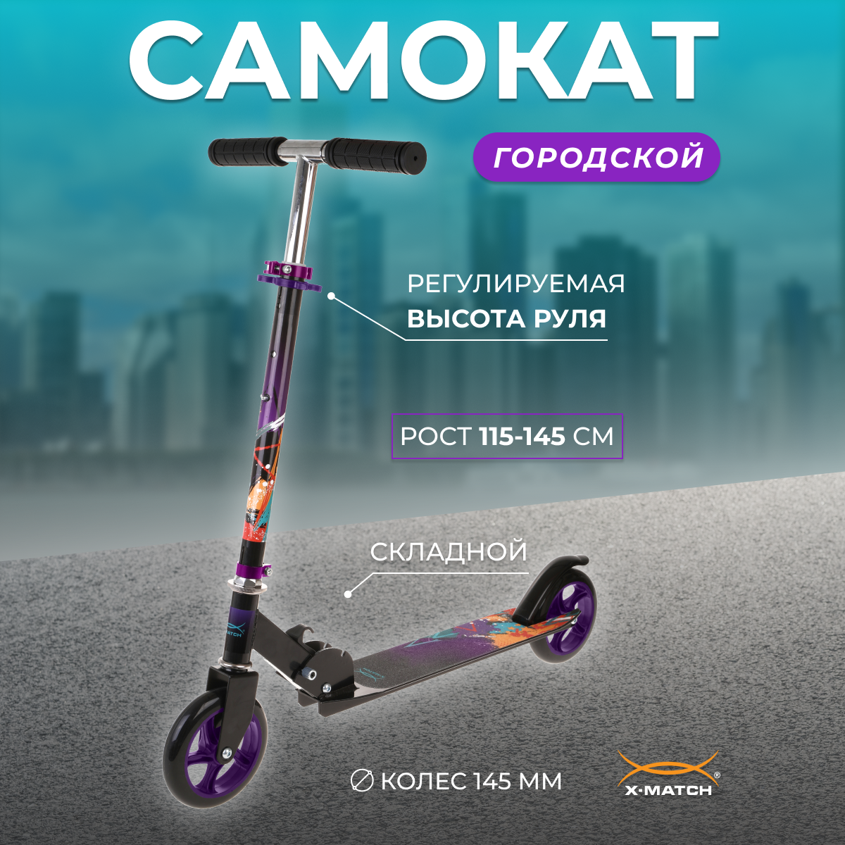 Самокат складной X-Match Street Art колеса 145 мм PU фиолетовый 641361