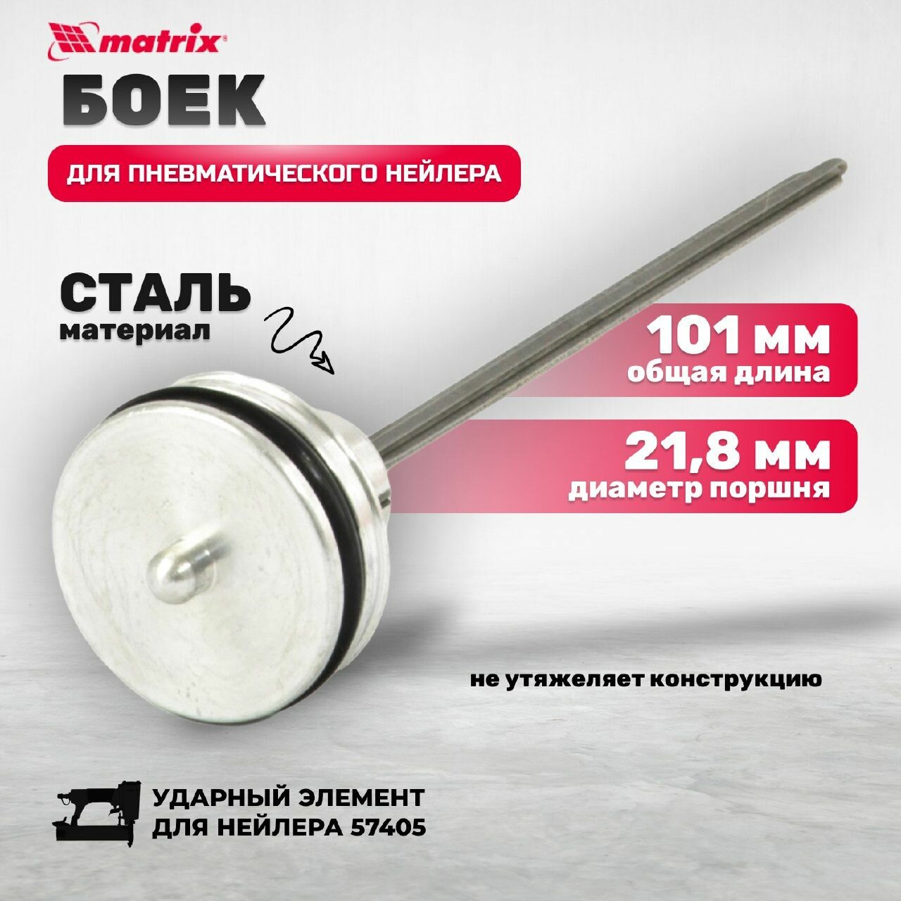 Боек для нейлера артикул 57405 Matrix
