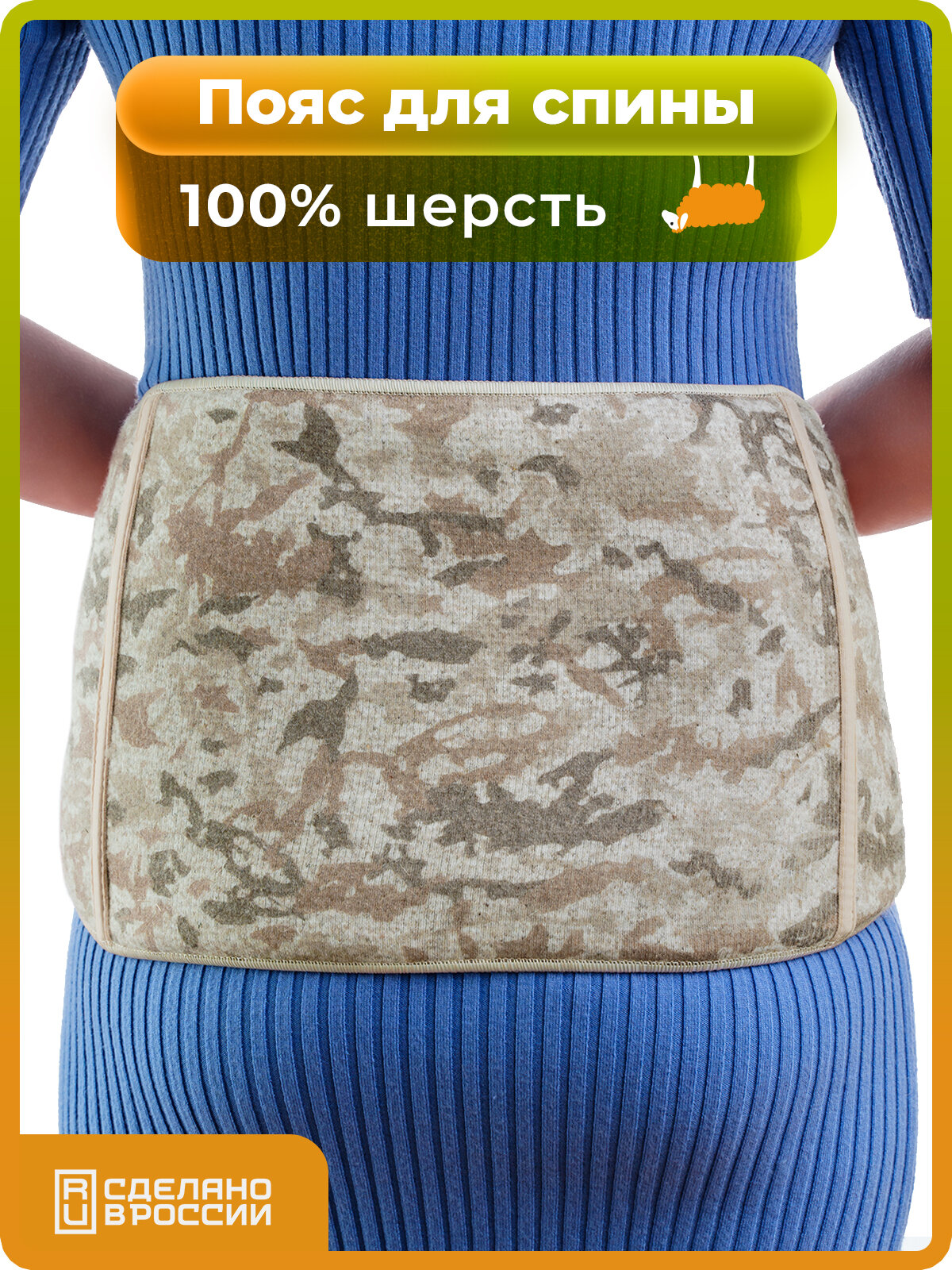 Пояс из овечьей шерсти Холти эластичный согревающий лечебный теплый бандаж на липучке (M), камуфляж