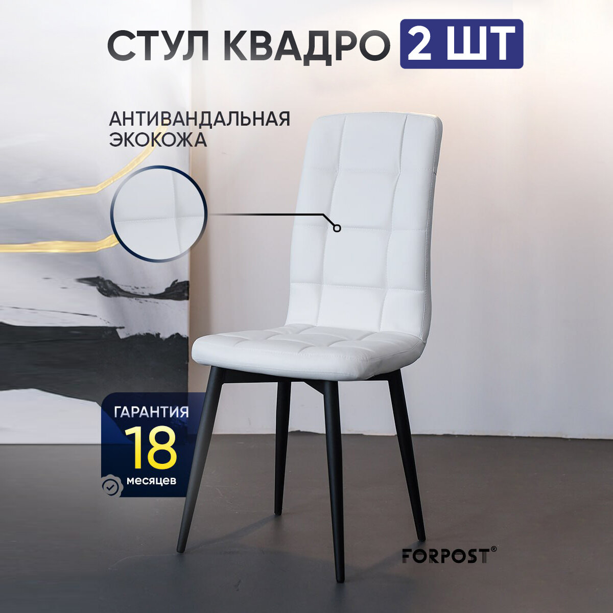 Стул для кухни мягкий со спинкой Квадро белый, 2 штуки