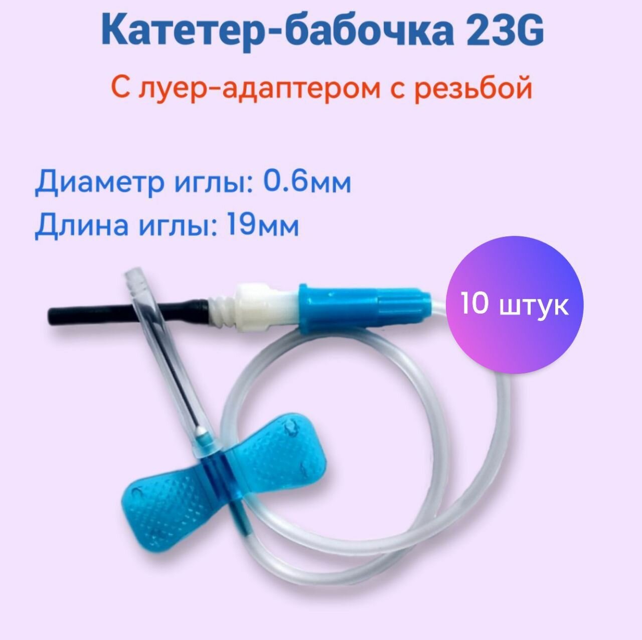 Катетербабочка соединенный с луерадаптером с резьбой 23G 10 штук