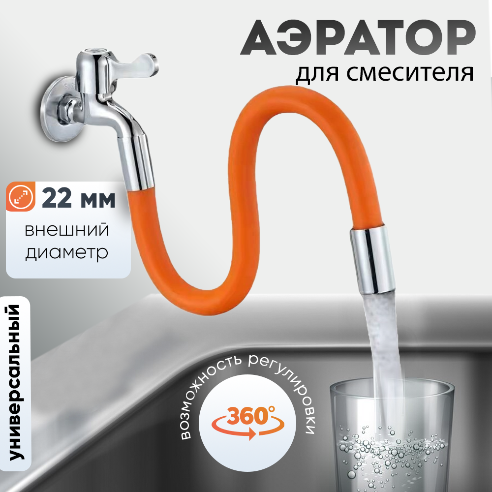 Аэратор для смесителя / Аэратор для крана длина 40 см / Гибкий поворотный удлинитель смесителя / Излив смесителя, гибкий удлинитель-шланг для крана / Насадка на кран