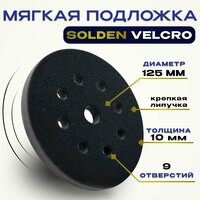 Мягкая подложка / подошва SOLDEN Velcro 150 мм, 8 + 6 + 1 отверстий