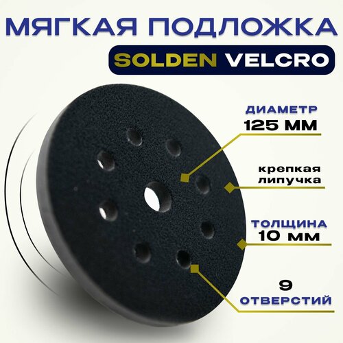 фото Мягкая подложка / подошва на поролоне 125мм solden velcro (на липучке) 8+1 отверстий