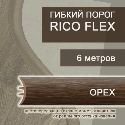 Изображение товара Гибкий порог 6м из ПВХ Rico Flex Орех 452