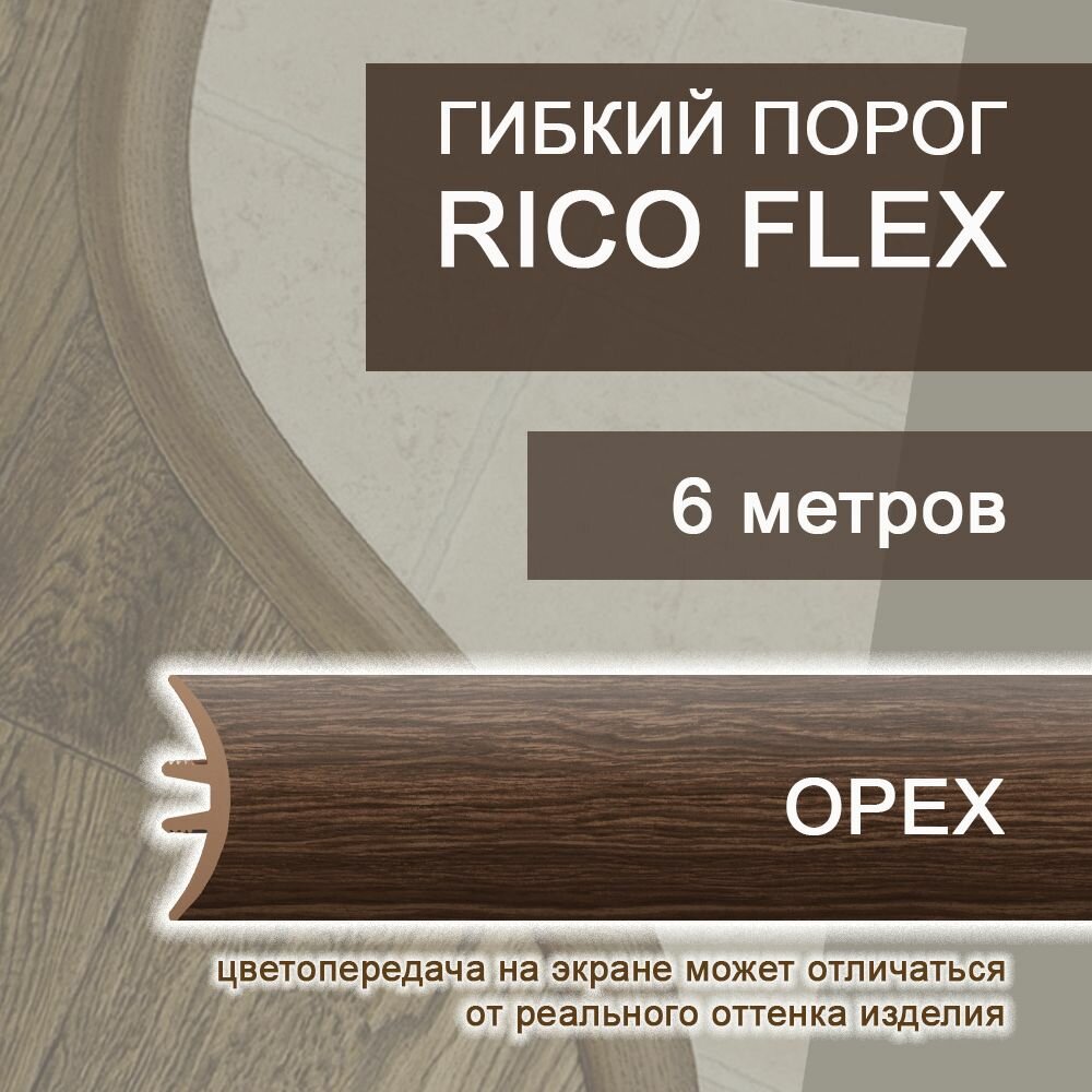 Гибкий порог 6м из ПВХ Rico Flex Орех 452
