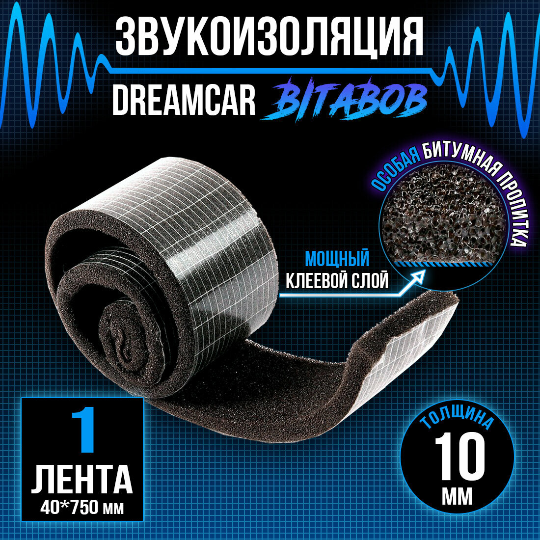 Шумоизоляция автомобильная с пропиткой DreamCar BitaBob 10мм лента - 1 рулон (4 х 75см) / Уплотнительная лента