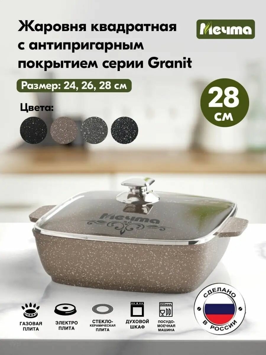 фото Жаровня квадратная "Мечта" 28*28см Гранит с антипригарным покрытием с крышкой, можно мыть в посудомоечной машине